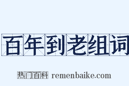 百年到老组词是什么意思的图片